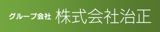 グループ会社 株式会社治正