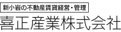 新小岩の不動産賃貸経営・管理を行う喜正産業株式会社オフィシャルサイト