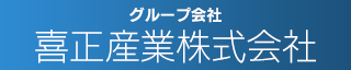 グループ会社 株式会社喜正産業